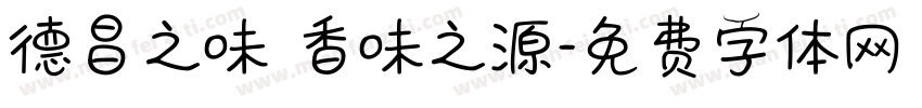 德昌之味 香味之源字体转换